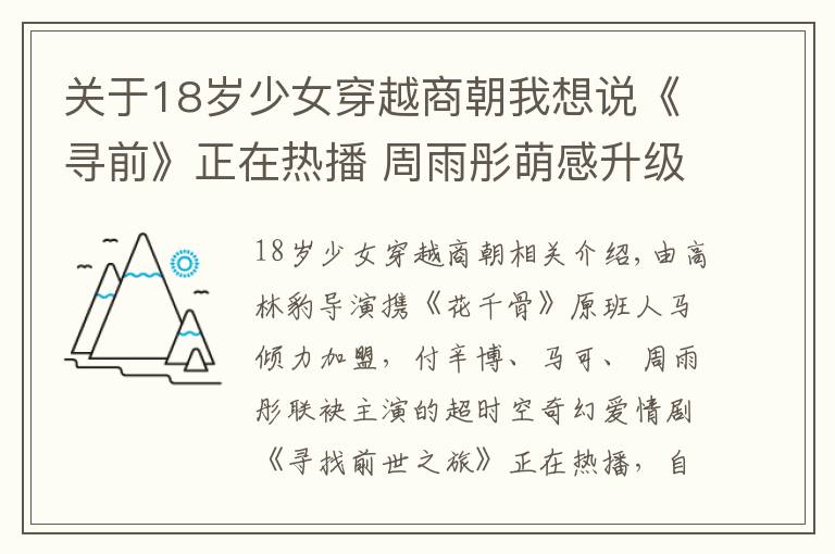 關(guān)于18歲少女穿越商朝我想說《尋前》正在熱播 周雨彤萌感升級(jí)逗樂網(wǎng)友