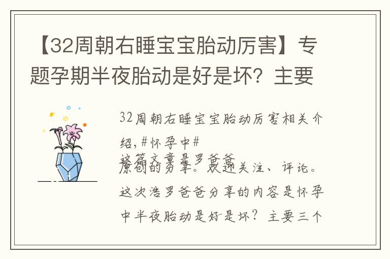 【32周朝右睡寶寶胎動厲害】專題孕期半夜胎動是好是壞？主要3個原因，學會判斷關(guān)鍵時刻能救寶寶