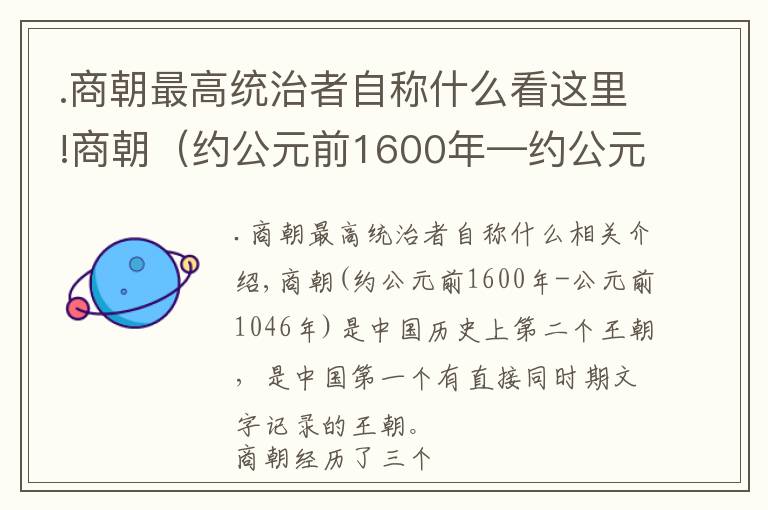 .商朝最高統(tǒng)治者自稱什么看這里!商朝（約公元前1600年—約公元前1046年）中國歷史上的第二個(gè)朝代