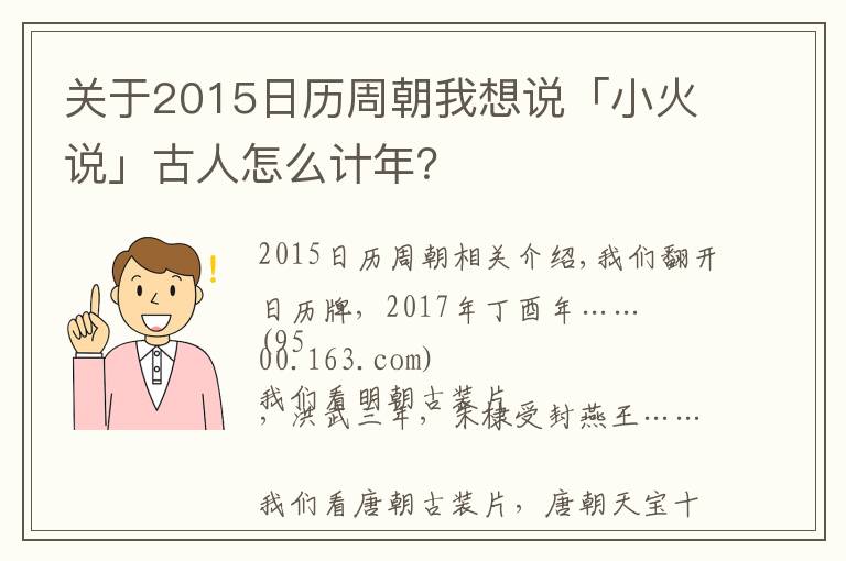 關(guān)于2015日歷周朝我想說(shuō)「小火說(shuō)」古人怎么計(jì)年？