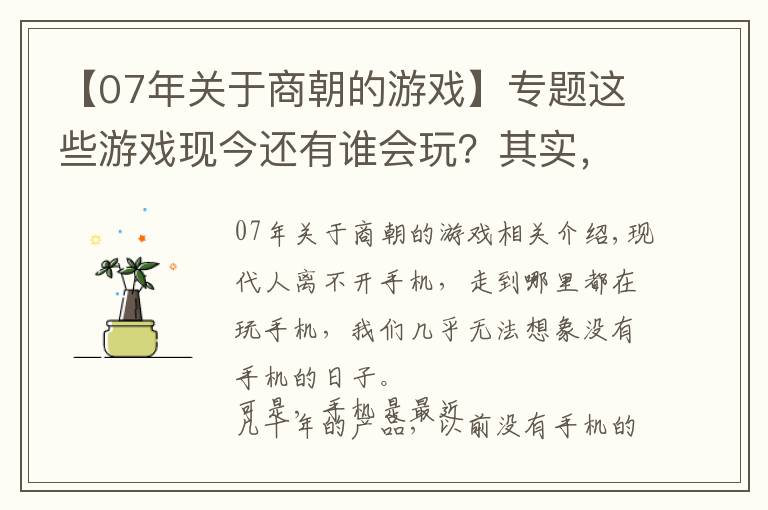 【07年關(guān)于商朝的游戲】專(zhuān)題這些游戲現(xiàn)今還有誰(shuí)會(huì)玩？其實(shí)，很多都已經(jīng)失傳了