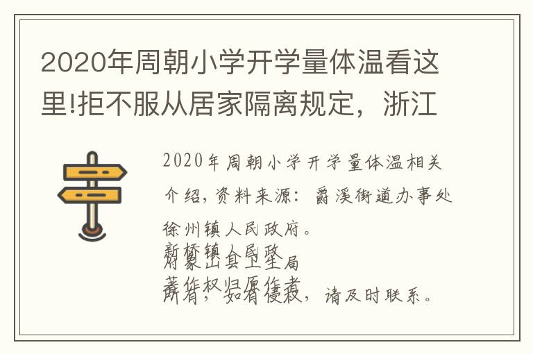 2020年周朝小學(xué)開學(xué)量體溫看這里!拒不服從居家隔離規(guī)定，浙江有3人被實(shí)施強(qiáng)制措施