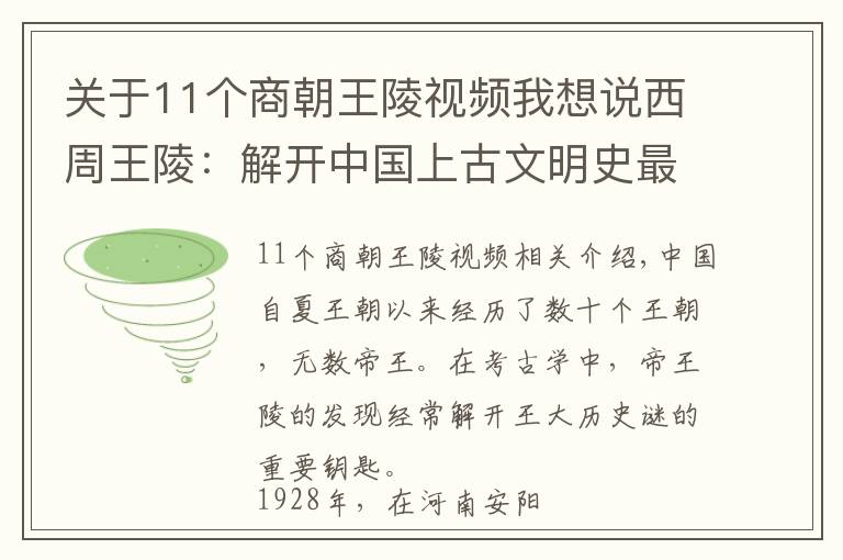 關(guān)于11個(gè)商朝王陵視頻我想說(shuō)西周王陵：解開(kāi)中國(guó)上古文明史最關(guān)鍵的一把鑰匙，可惜至今未找到