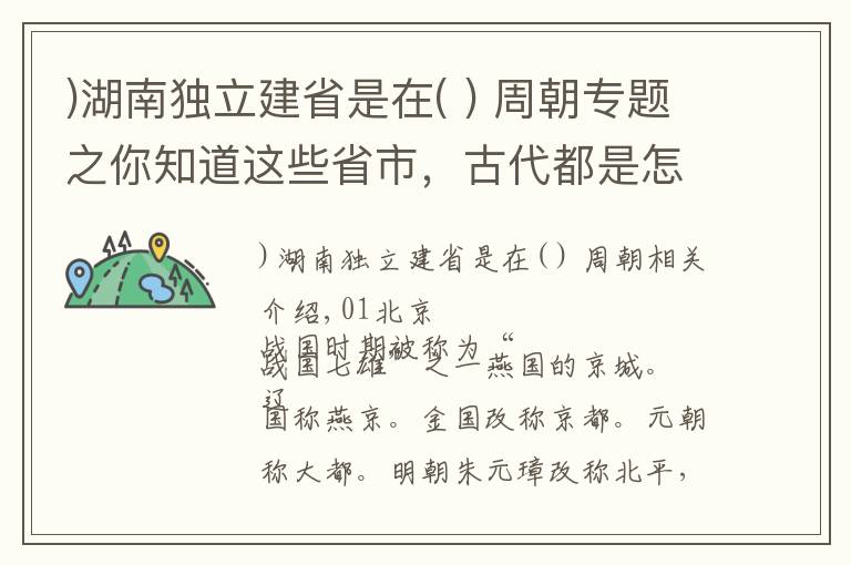 )湖南獨(dú)立建省是在( ) 周朝專題之你知道這些省市，古代都是怎么稱呼的嗎？