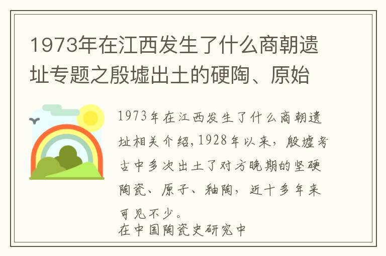 1973年在江西發(fā)生了什么商朝遺址專題之殷墟出土的硬陶、原始瓷和釉陶