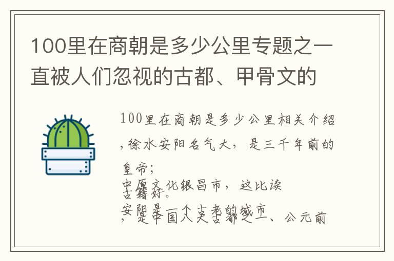 100里在商朝是多少公里專題之一直被人們忽視的古都、甲骨文的發(fā)現(xiàn)地、商朝在建都，這就是安陽