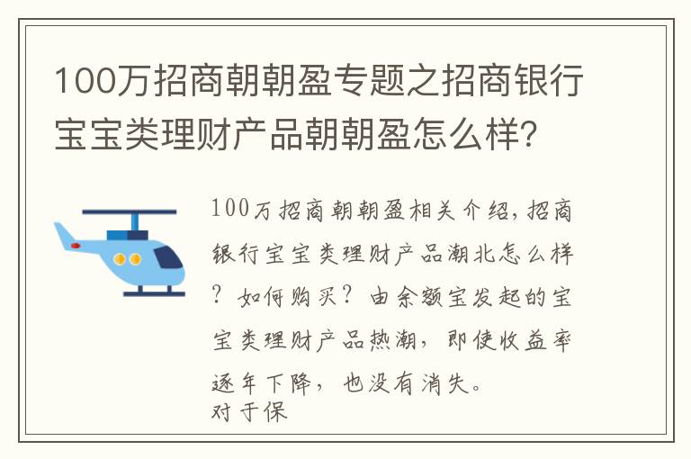 100萬招商朝朝盈專題之招商銀行寶寶類理財產(chǎn)品朝朝盈怎么樣？怎么購買