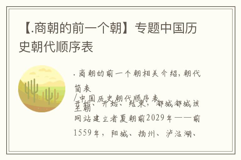 【.商朝的前一個朝】專題中國歷史朝代順序表