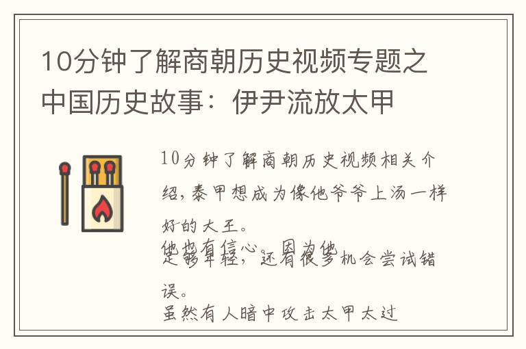 10分鐘了解商朝歷史視頻專題之中國歷史故事：伊尹流放太甲