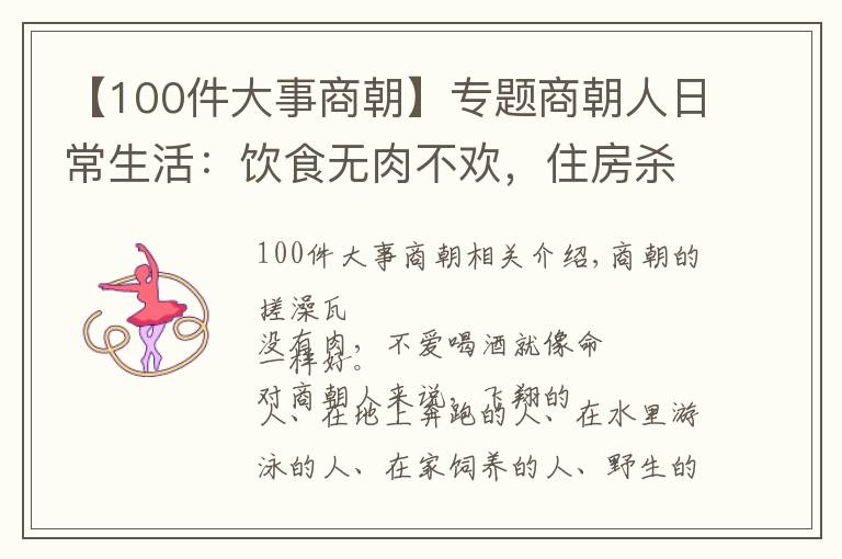 【100件大事商朝】專題商朝人日常生活：飲食無肉不歡，住房殺嬰安宅