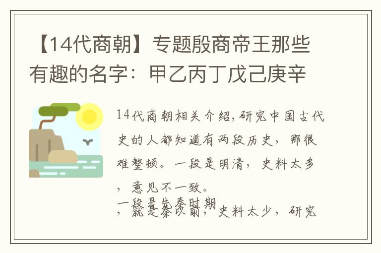 【14代商朝】專題殷商帝王那些有趣的名字：甲乙丙丁戊己庚辛壬癸