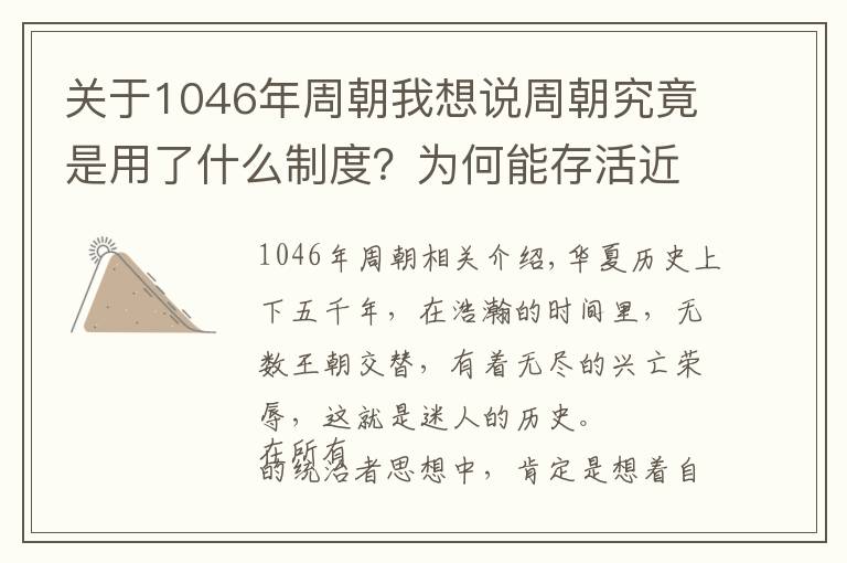 關(guān)于1046年周朝我想說周朝究竟是用了什么制度？為何能存活近800年這么長的時間？