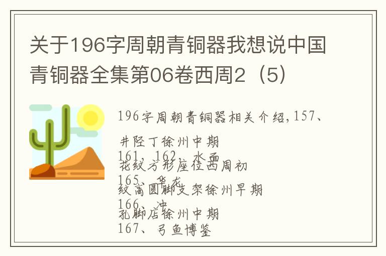 關(guān)于196字周朝青銅器我想說(shuō)中國(guó)青銅器全集第06卷西周2（5）