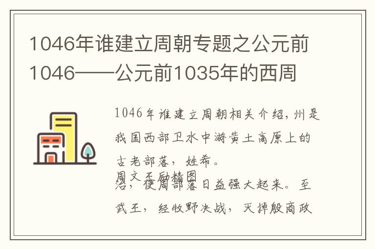 1046年誰(shuí)建立周朝專題之公元前1046——公元前1035年的西周