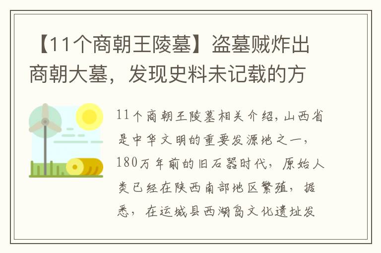 【11個(gè)商朝王陵墓】盜墓賊炸出商朝大墓，發(fā)現(xiàn)史料未記載的方國，專家：填補(bǔ)歷史空白