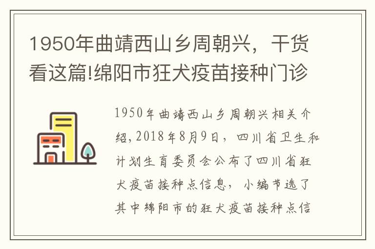 1950年曲靖西山鄉(xiāng)周朝興，干貨看這篇!綿陽(yáng)市狂犬疫苗接種門診地址及電話匯總一覽