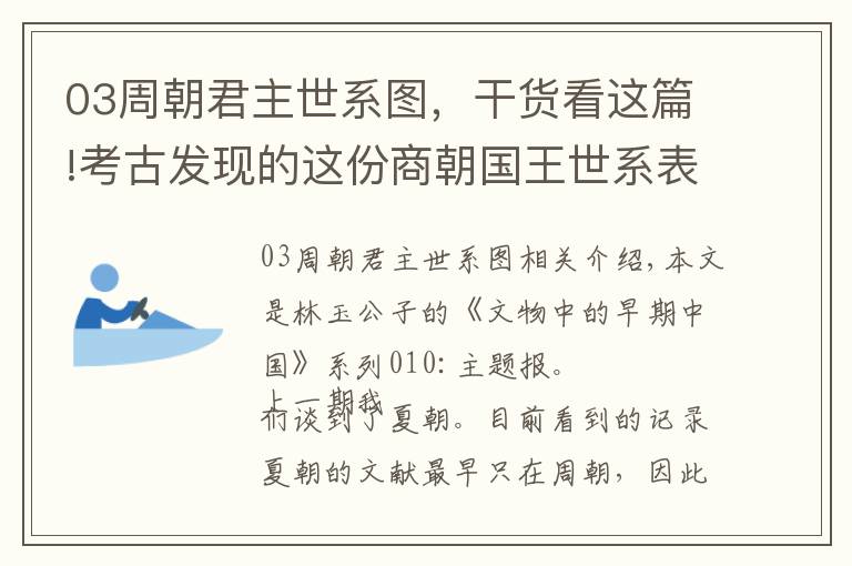 03周朝君主世系圖，干貨看這篇!考古發(fā)現(xiàn)的這份商朝國王世系表，顛覆和增補(bǔ)了《史記》的這些記載