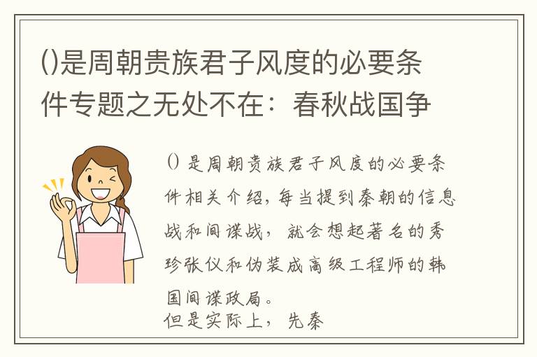 是周朝貴族君子風(fēng)度的必要條件專題之無處不在：春秋戰(zhàn)國爭霸中的各類間諜活動