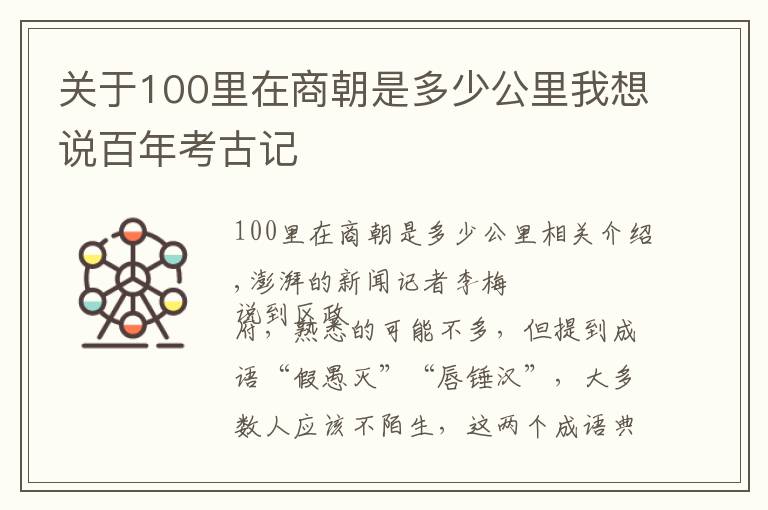 關(guān)于100里在商朝是多少公里我想說百年考古記