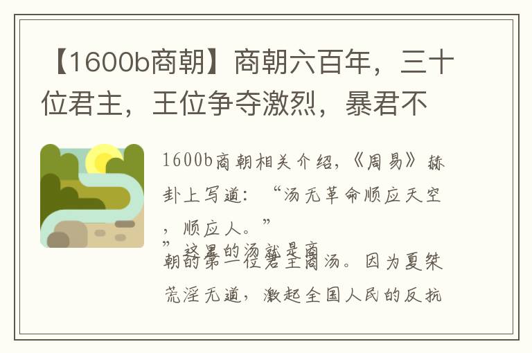 【1600b商朝】商朝六百年，三十位君主，王位爭奪激烈，暴君不少