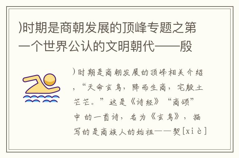 )時期是商朝發(fā)展的頂峰專題之第一個世界公認(rèn)的文明朝代——殷商