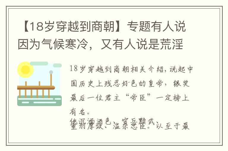 【18歲穿越到商朝】專題有人說因?yàn)闅夂蚝洌钟腥苏f是荒淫無度，那么商朝到底為啥亡呢