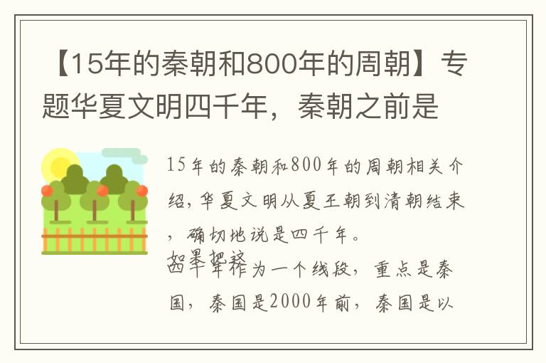 【15年的秦朝和800年的周朝】專題華夏文明四千年，秦朝之前是前兩千年，清朝結束是后兩千年