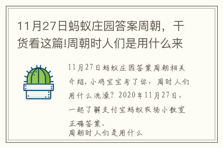 11月27日螞蟻莊園答案周朝，干貨看這篇!周朝時(shí)人們是用什么來(lái)洗澡的 2020年11月27日支付寶螞蟻莊園小課堂正確答案 螞蟻莊園今日答案