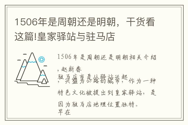 1506年是周朝還是明朝，干貨看這篇!皇家驛站與駐馬店