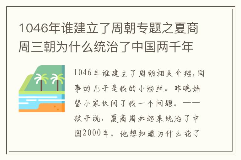 1046年誰(shuí)建立了周朝專題之夏商周三朝為什么統(tǒng)治了中國(guó)兩千年：分封制的獨(dú)特魅力