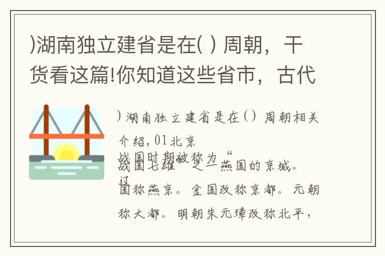 )湖南獨(dú)立建省是在( ) 周朝，干貨看這篇!你知道這些省市，古代都是怎么稱呼的嗎？