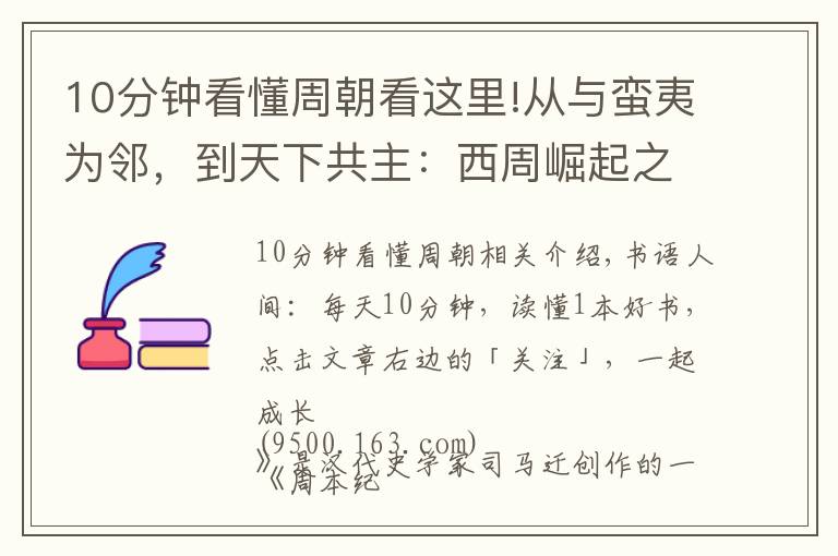 10分鐘看懂周朝看這里!從與蠻夷為鄰，到天下共主：西周崛起之艱難，遠超你的想象