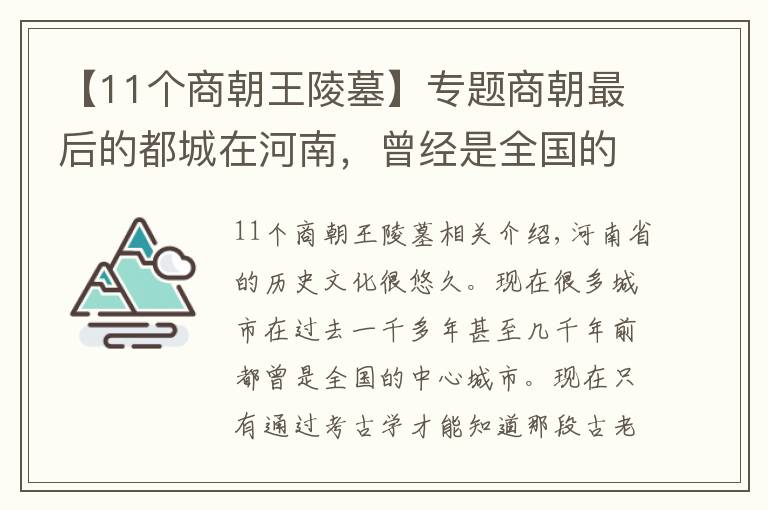 【11個(gè)商朝王陵墓】專題商朝最后的都城在河南，曾經(jīng)是全國的政治文化中心