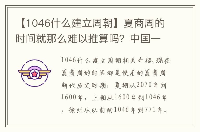 【1046什么建立周朝】夏商周的時間就那么難以推算嗎？中國一本古籍清楚記載了相關(guān)時間