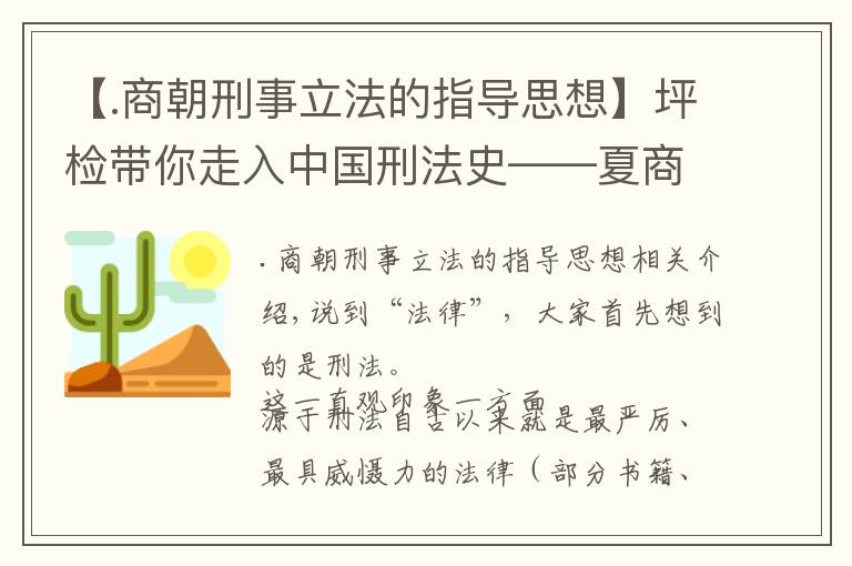 【.商朝刑事立法的指導(dǎo)思想】坪檢帶你走入中國刑法史——夏商朝