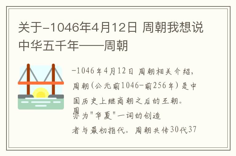 關(guān)于-1046年4月12日 周朝我想說中華五千年——周朝