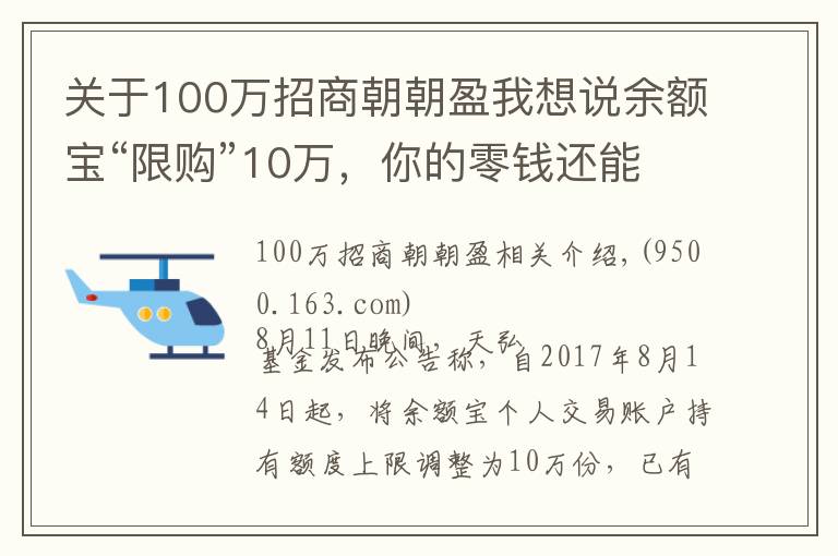 關(guān)于100萬招商朝朝盈我想說余額寶“限購”10萬，你的零錢還能投哪兒？