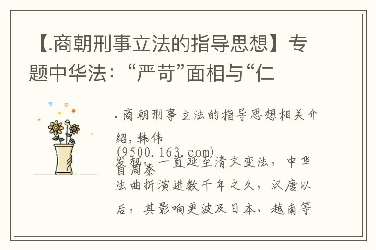 【.商朝刑事立法的指導(dǎo)思想】專題中華法：“嚴(yán)苛”面相與“仁恕”底蘊(yùn)