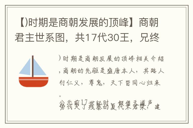 【)時期是商朝發(fā)展的頂峰】商朝君主世系圖，共17代30王，兄終弟及者將近一半