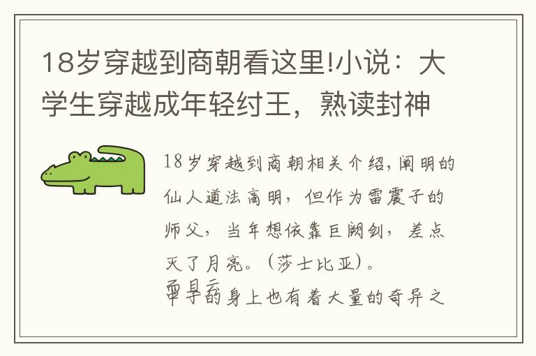 18歲穿越到商朝看這里!小說：大學(xué)生穿越成年輕紂王，熟讀封神榜的他，能改寫商朝命運(yùn)么