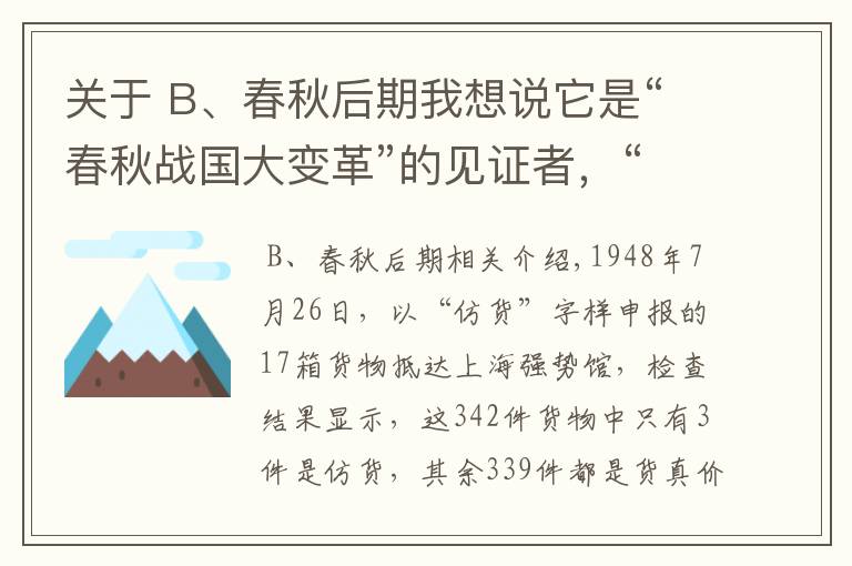 關(guān)于 B、春秋后期我想說(shuō)它是“春秋戰(zhàn)國(guó)大變革”的見證者，“犧尊”與代國(guó)又有何故事？