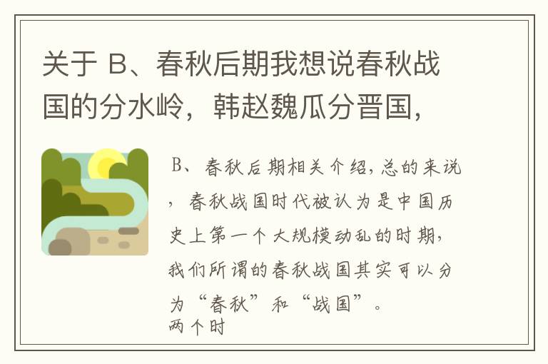 關(guān)于 B、春秋后期我想說春秋戰(zhàn)國的分水嶺，韓趙魏瓜分晉國，晉國最后一位國君去了哪里？