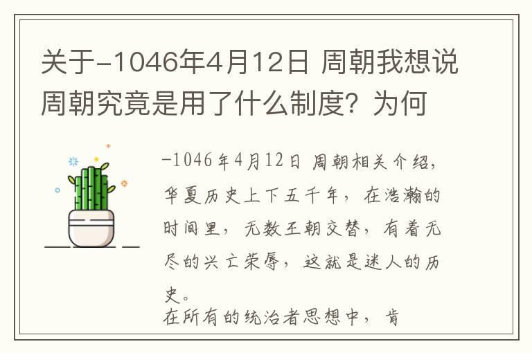 關于-1046年4月12日 周朝我想說周朝究竟是用了什么制度？為何能存活近800年這么長的時間？