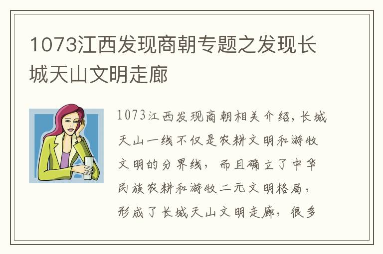 1073江西發(fā)現(xiàn)商朝專題之發(fā)現(xiàn)長城天山文明走廊