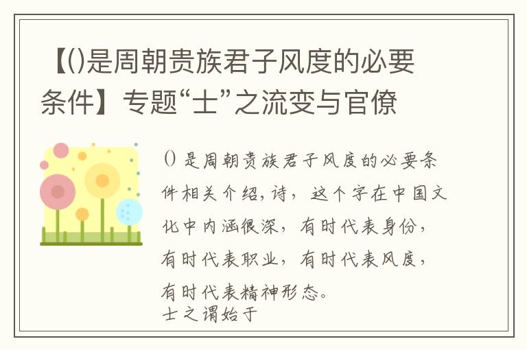 【是周朝貴族君子風(fēng)度的必要條件】專題“士”之流變與官僚：選官制度史影響下的歷史興替邏輯（一）