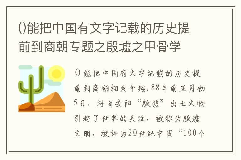 能把中國(guó)有文字記載的歷史提前到商朝專題之殷墟之甲骨學(xué)