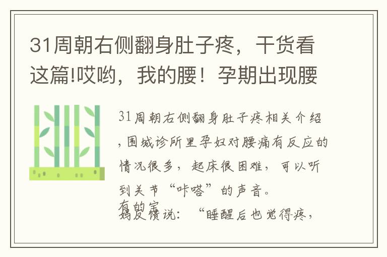 31周朝右側(cè)翻身肚子疼，干貨看這篇!哎喲，我的腰！孕期出現(xiàn)腰痛，怎么辦？