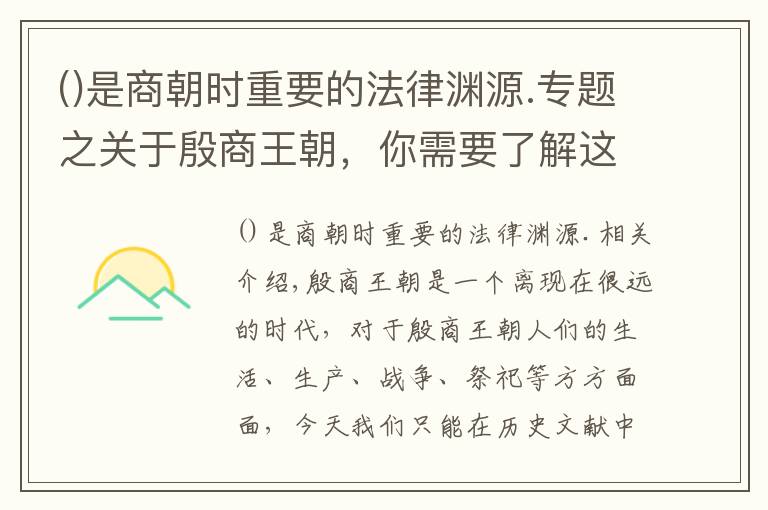 是商朝時(shí)重要的法律淵源.專題之關(guān)于殷商王朝，你需要了解這些基本知識(shí)?。?）