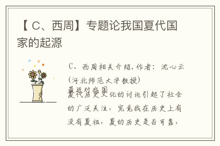 【 C、西周】專(zhuān)題論我國(guó)夏代國(guó)家的起源