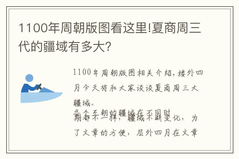 1100年周朝版圖看這里!夏商周三代的疆域有多大？